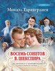 Издательство MPI Челябинск Таривердиев М. Восемь сонетов В.Шекспира /images/product_images/info_images/216430_0.jpg