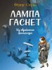 Издательство Музыка Москва 18078МИ Сирис Ф.Я. Лампа гаснет. Для среднего голоса и фортепиано