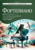 Издательство Феникс Ростов-на-Дону Фортепиано. Хрестоматия для учащихся младших классов ДМШ и ДШИ