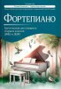 Издательство Феникс Ростов-на-Дону Фортепиано. Хрестоматия для учащихся старших классов ДМШ и ДШИ
