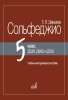 Издательство Музыка Москва 17959МИ Давыдова Е. Сольфеджио 5 класс ДШИ /images/product_images/info_images/218994_0.jpg