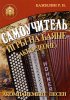 Издательский дом В.Катанского 5-89608-032-8 Самоучитель игры на баяне (аккордеоне)