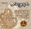 Мозеръ NPS-05 Комплект струн для гуслей 5 струн /images/product_images/info_images/217543_0.jpg