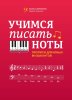 Издательство Феникс Ростов-на-Дону Пилипенко Л. Учимся писать ноты. Прописи для юных музыкантов