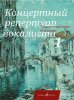 Издательство Музыка Москва 17712МИ Концертный репертуар вокалиста. Вып.1. Песни для высокого и среднего голоса /images/product_images/info_images/218950_0.jpg
