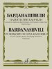 Издательство Музыка Москва 17692МИ Барданашвили