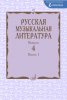 Издательство Музыка Москва 15274МИ Русская музыкальная литература. Учебное пособие. Выпуск 4. Книга 1 /images/product_images/info_images/210619_0.jpg