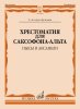 Издательство Музыка Москва 14103МИ Хрестоматия для саксофона-альта. 5-6 годы обучения. Пьесы и ансамбли /images/product_images/info_images/218952_0.jpg
