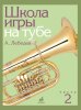 Издательство Музыка Москва 17696МИ Лебедев А. Школа игры на тубе. Часть 2 /images/product_images/info_images/210627_0.jpg