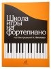 Издательство Музыка Москва 15164МИ Школа игры на фортепиано. Под редакцией Николаева А. Издательство 