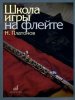 Издательство Музыка Москва 11672МИ Платонов Н. Школа игры на флейте. Издательство /images/product_images/info_images/205028_0.jpg