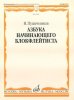Издательство Музыка Москва 12939МИ Пушечников И. Азбука начинающего блокфлейтиста. Издательство /images/product_images/info_images/205029_0.jpg