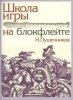 Издательство Музыка Москва 13614МИ Пушечников И. Школа игры на блокфлейте. Издательство /images/product_images/info_images/205030_0.jpg