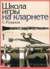 Издательство Музыка Москва 14875МИ Розанов С. Школа игры на кларнете: часть 1. Издательство /images/product_images/info_images/205031_0.jpg