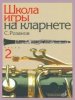 Издательство Музыка Москва 14563МИ Розанов С. Школа игры на кларнете: часть 2. Издательство /images/product_images/info_images/205032_0.jpg