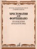 Издательство Музыка Москва 16026МИ Хрестоматия для фортепиано: Старшие классы ДМШ: ПКФ