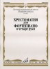 Издательство Музыка Москва 15880МИ Хрестоматия для фортепиано: Младшие классы ДМШ: В 4 руки /images/product_images/info_images/218843_0.jpg