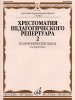Издательство Музыка Москва 14686МИ Хрестоматия для фортепиано: 7-й кл. ДМШ: Полифонические пьесы. Вып. 2
