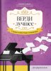 Издательство Феникс Ростов-на-Дону Верди. Лучшее. Самые известные сочинения для фортепиано