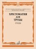 Издательство Музыка Москва 14378МИ Хрестоматия для трубы. Этюды. Старшие классы ДМШ /images/product_images/info_images/218941_0.jpg