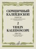 Издательство Музыка Москва 17578МИ Скрипичный калейдоскоп — 2. Пьесы для скрипки и ф-но и скрипки соло /images/product_images/info_images/218944_0.jpg