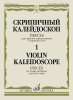 Издательство Музыка Москва 17577МИ Скрипичный калейдоскоп — 1. Пьесы для скрипки и ф-но и скрипки соло /images/product_images/info_images/218943_0.jpg