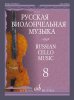 Издательство Музыка Москва 12019МИ Русская виолончельная музыка – 8. Для виолончели и фортепиано /images/product_images/info_images/218942_0.jpg