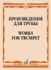 Издательство Музыка Москва 17594МИ Произведения для трубы /сост. Латыпов А. /images/product_images/info_images/210001_0.jpg