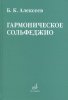 Издательство Музыка Москва 08641МИ Алексеев Б.К. Гармоническое сольфеджио /images/product_images/info_images/218918_0.jpg