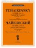 Издательство П. Юргенсон J0123 Чайковский П. Сюита No 4 