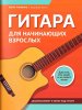 Издательство Феникс Ростов-на-Дону Павленко Б. Гитара для начинающих взрослых. Для тех /images/product_images/info_images/216844_0.jpg
