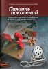 Издательство Феникс Ростов-на-Дону Левин Е. Память поколений. Самые известные песни из кинофильмов