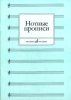 Издательство Музыка Москва 16661МИ Нотные прописи. Сост. О. Абросова /images/product_images/info_images/205407_0.jpg