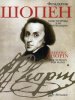 Издательство Музыка Москва 18081МИ Шопен Ф. Ноктюрны для фортепиано. Редакция Л.Оборина и Я.Мильштейна