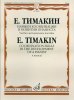 Издательство Музыка Москва 16853МИ Тимакин Е.М. Навыки координации в развитии пианиста. Учеб.-метод. пособие /images/product_images/info_images/205403_0.jpg
