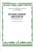 Издательство Музыка Москва 15691МИ Музыкальные диктанты I-IV кл. ДМШ. Сост. Т.Вахромеева. Нотное издание /images/product_images/info_images/205404_0.jpg