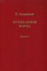 Издательство Музыка Москва 16845МИ Задерацкий В. Музыкальная форма. Вып. 2