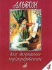 Издательство Музыка Москва 16614МИ Альбом для домашнего музицирования: Для фортепиано: Вып. 4
