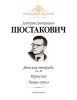 Издательство MPI Челябинск Шостакович Д. Детская тетрадь (соч. 69)