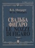 Издательство Музыка Москва 10715МИ Моцарт В.А. Свадьба Фигаро. Комическая опера в 4 действиях /images/product_images/info_images/218897_0.jpg
