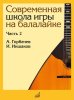 Издательство Музыка Москва 17559МИ Горбачёв А.