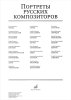 Издательство Музыка Москва 16559МИ Портреты русских композиторов (25 листов 290х410мм) /images/product_images/info_images/210767_0.jpg