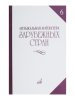 Издательство Музыка Москва 14477МИ Музыкальная литература зарубежных стран. Вып. 6 /images/product_images/info_images/206030_0.jpg