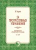 Издательство Кифара Москва 978-5901980-73-6 Черни К. 24 прогрессивных упражнения