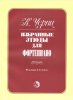 Издательство Кифара Москва 979-0-706363-47-9 Черни К. Избранные этюды