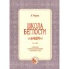 Издательство Кифара Москва 979-0-706363-59-2 Черни К. Школа беглости