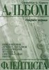 Издательство Кифара Москва 978-5901980-21-2 Корнеев А. Альбом флейтиста. Тетрадь 1 /images/product_images/info_images/211507_0.jpg