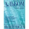 Издательство Кифара Москва 978-5-901980-49-2 Корнеев А. Альбом флейтиста. Тетрадь 2 /images/product_images/info_images/211508_0.jpg