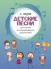 Издательство Музыка Москва 17582МИ Лядов А. Детские песни. Для голоса в сопровождении фортепиано