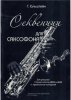 Издательство Союз художников Санкт-Петербург Гольштейн Г. Секвенции для саксофона /images/product_images/info_images/213356_0.jpg